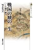 【MeL】戦国の城の一生 ―つくる・壊す・蘇る―（歴史文化ライブラリー 475）