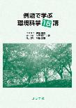 【MeL】例題で学ぶ環境科学15講