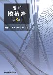 【MeL】最新 橋構造 第3版