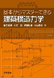 【MeL】基本からマスターできる建築構造力学