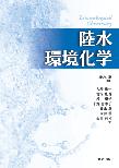 【MeL】陸水環境化学
