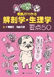【MeL】なんでやねん!根拠がわかる解剖学・生理学要点50