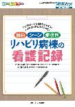 【MeL】目的・シーン・症状別リハビリ病棟の看護記録 ―「生活者」としての患者がみえる!ハズせないポイントがわかる!―（リハビリナース 2018年秋季増刊）