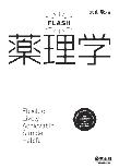 【MeL】FLASH薬理学