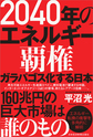 2040年のエネルギー覇権～ガラパゴス化する日本～