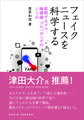 フェイクニュースを科学する　拡散するデマ