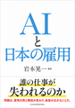 AIと日本の雇用