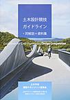 土木設計競技ガイドライン・同解説＋資料集