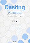 Casting Manual～プラスチック キャストで何ができるか～