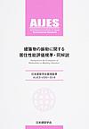 建築物の振動に関する居住性能評価規準・同解説(日本建築学会環境基準　AIJES-V0001-2018)