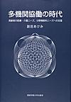多機関協働の時代～高齢者の医療・介護ニーズ、分野横断的ニーズへの支援～