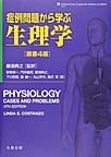 症例問題から学ぶ生理学　原書4版