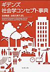 ギデンズ 社会学コンセプト事典