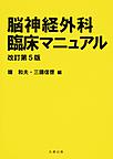 脳神経外科臨床マニュアル　改訂第5版
