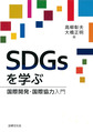 SDGsを学ぶ～国際開発・国際協力入門～