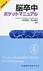 脳卒中ポケットマニュアル～日本医大式～