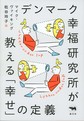 デンマーク幸福研究所が教える「幸せ」の定義