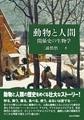 動物と人間～関係史の生物学～