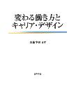 変わる働き方とキャリア・デザイン
