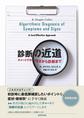 診断の近道～チャートで示す症状から診断まで～