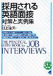 採用される英語面接 ―対策と実例集―（Beret books）