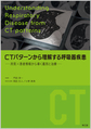 CTパターンから理解する呼吸器疾患～所見×患者情報から導く鑑別と治療～