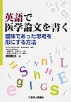 英語で医学論文を書く～曖昧であった思考を形にする方法～