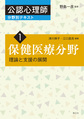 公認心理師分野別テキスト<1> 保健医療分野