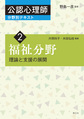 公認心理師分野別テキスト<2> 福祉分野