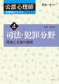 公認心理師分野別テキスト<4> 司法・犯罪分野