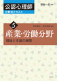 公認心理師分野別テキスト<5> 産業・労働分野