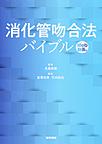 消化管吻合法バイブル