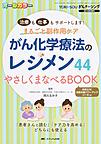 がん化学療法のレジメン44やさしくまなべるBOOK～治療も仕事もサポートします!まるごと副作用ケア～