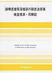 鋼構造建築溶接部の超音波探傷検査規準・同解説　第6版