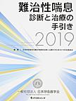 難治性喘息診断と治療の手引き<2019>