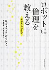 ロボットに倫理を教える