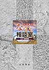 土木施工なんでも相談室<土工・掘削編>　2018年改訂版