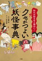 クセがつよい妖怪事典