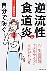 逆流性食道炎は自分で防ぐ!～食、生活習慣、エクササイズの正解がわかる!～