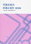 平面交差の計画と設計～計画・設計・交通信号制御の手引～<基礎編>