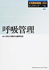 小児救命救急・ICUピックアップ<2>　呼吸管理