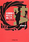 抗菌薬の考え方、使い方～魔弾よ、ふたたび…～<ver.4>