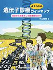 遺伝子診療よくわかるガイドマップ～初診から検査そして結果報告まで～