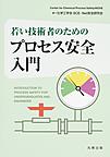 若い技術者のためのプロセス安全入門