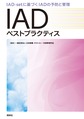 IADベストプラクティス～IAD‐setに基づくIADの予防と管理～