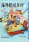 海外赴任ガイド 2019