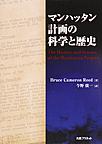 マンハッタン計画の科学と歴史