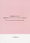 医療施設における避難安全のバリアフリーデザインの手引き