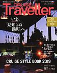 CRUISE Traveller Winter 2019～いま「見知らぬ港町」へ～