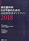 消化器外科SSI予防のための周術期管理ガイドライン<2018>